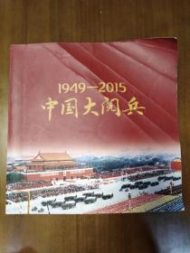 1949-2015 中国大阅兵