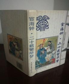 宦海钟  二十载繁华梦（中国古代新編四大谴责小说）