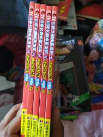 连环画央视漫画版 三毛流浪记全6册缺第一册