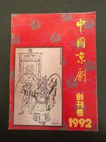 《中国京剧》1992年创刊号