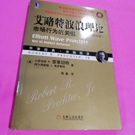 艾略特波浪理论：市场行为的关键