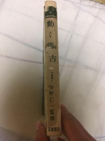 侵华史料《动く蒙古》硬精装1册全 内蒙古王公的蒙古包 骆驼商队 元代汪古部遗迹等老照片插图 蒙古全图 蒙古人与满洲人 满蒙民族统制汉土 清朝的政策 蒙古的历史 鄂尔多斯的旧石器 匈奴 长城 汉武帝 王昭君 东胡与乌桓 鲜卑 突厥 回纥 辽 蒙古的兴起 蒙古独立 德王等内容 1941年