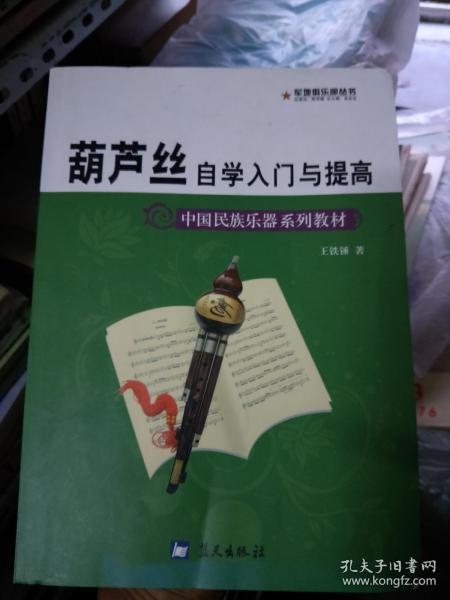 中国民族乐器系列教材·军地俱乐部丛书：葫芦丝自学入门与提高