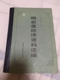 明实录经济资料选编【89年1版1印 1500册 精装 包快递