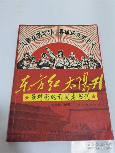 东方红 太阳升:最精彩的开国老书刊/何季民编著