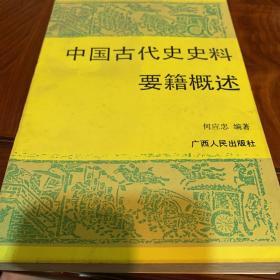 中国古代史史料要籍概述