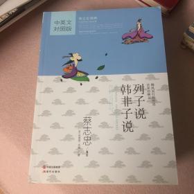 中国传统文化经典·蔡志忠漫画·漫画中国思想系列：列子说韩非子说（中英文对照版）