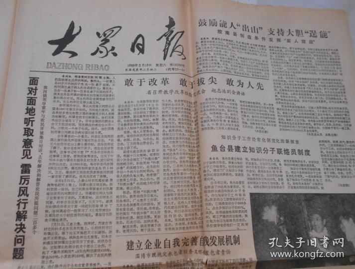 老报纸大众日报1988.3.19【中华人民共和国道路交通管理条例】