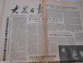 老报纸大众日报1988.3.19【中华人民共和国道路交通管理条例】