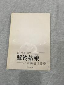 蓝铃姑娘——云南边地传奇(白桦、沙叶新、陈刚、周洁、谢春彦，五位名家群签，签名本，孔网稀见，一版一印，包邮）