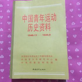 中国青年运动历史资料19（1948．11一1949．9）