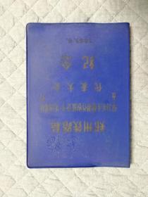 空白笔记本：郑州铁路局学习毛主席著作积极分子先进集体五好代表大会纪念