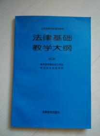 法律基础教学大纲 第三版