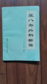 张八卦外科新编（全书共两篇。主要介绍外、皮肤、五官等科七十余种疾病的证治，附有典型案例及经验方一百余首。正版非影印）