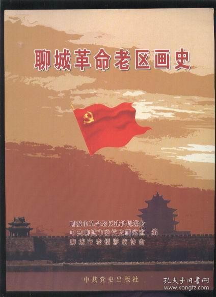 聊城革命老区画史 （铜版纸彩印画册）