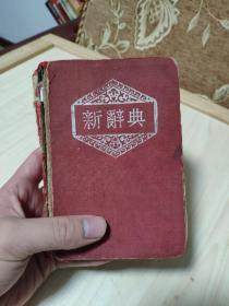 【108号藏品】新词典 1952年