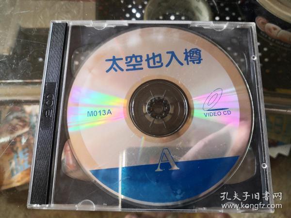 太空也入樽 2VCD