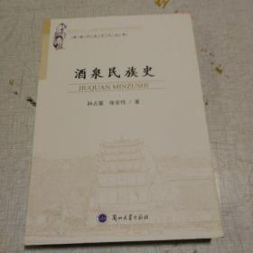 酒泉历史文化丛书：酒泉民族史