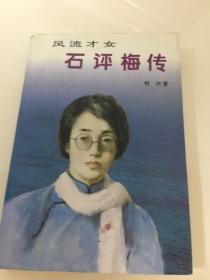 风流才女石评梅传