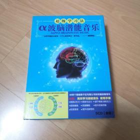 超级学习法；波脑潜能音乐（5CD金碟+使用手册）