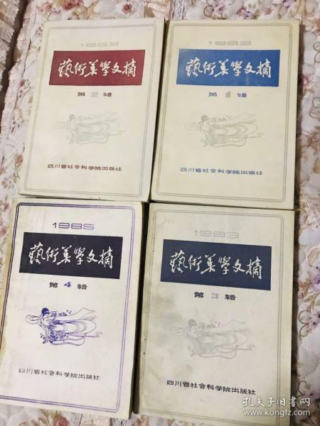 艺术美学文摘1~4（1983年 第一辑、第二辑、第三辑、1985年 第四辑）四册合售