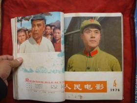 人民电影[1976年3期-8期]6本..大众电影1962年7期..自订合本[.合售]