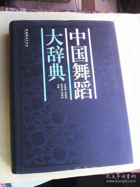 中国舞蹈大辞典      精装厚册