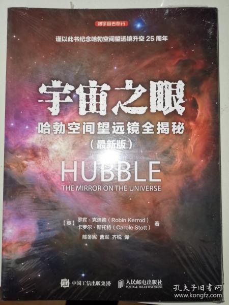 宇宙之眼：哈勃空间望远镜全揭秘【最新版】（全新塑封）