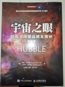 宇宙之眼：哈勃空间望远镜全揭秘【最新版】（全新塑封）