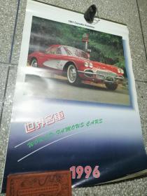 挂历:名车世界(1996年)75X52CM，13张全