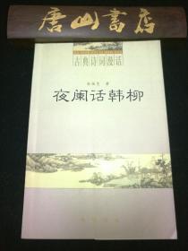 文学类：夜阑话韩柳 私藏品佳 一版一印 中华书局出版社