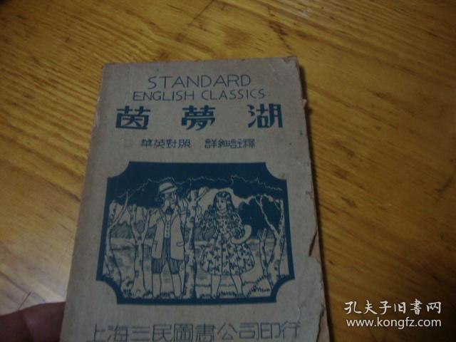 民国旧书,<< , 茵梦湖 华英对照 详细注释  民国36年版 >>品图自定