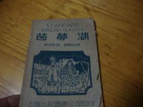 民国旧书,<< , 茵梦湖 华英对照 详细注释  民国36年版 >>品图自定