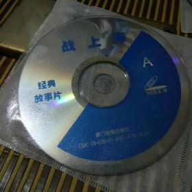 VCD战上海两碟