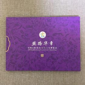丝路华章——丝绸之路（敦煌）国际文化博览会珍藏邮册