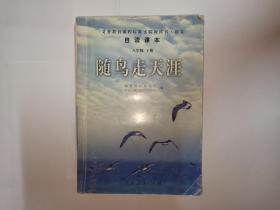 义务教育课程标准实验教科书.语文  自读课本  八年级下册  随鸟走天涯，人民教育出版社