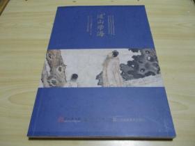 道山学海：苏州博物馆藏苏州中学历史名人书画精选集