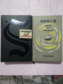 忒修斯之船(1949年波拉德州立大学藏书)书中夹着所有附赠品全 另外附赠一本没赠品