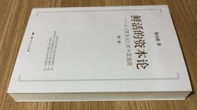 鲜活的资本论：从《资本论》到中国道路（第二版）978-7208-13785-1