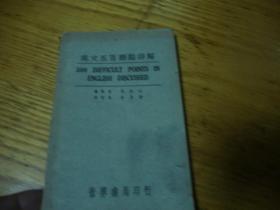 民国旧书<<  英文五百难点详解 民国26年版>>品图自定