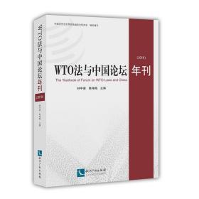 WTO法与中国论坛年刊（2019）