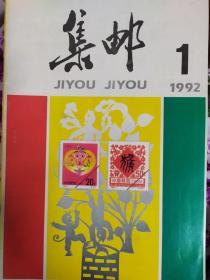 1992年集邮（1-12）期全年合售
