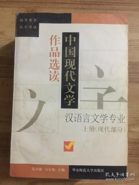 中国现代文学作品选读.上册.现代部分