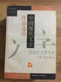 中国现代文学作品选读.上册.现代部分