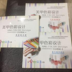 美甲色彩设计培训教材（一、二、三）