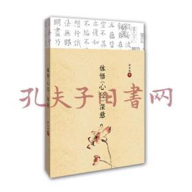 明心堂书系：体悟心经深意(全新未拆封)