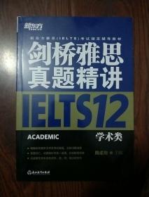 新东方 剑桥雅思真题精讲12：学术类