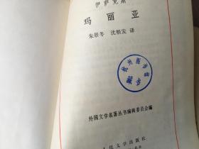 玛丽亚 / 外国文学名著丛书 （精装 网格本）
