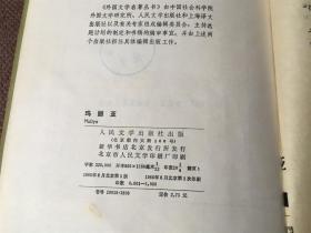 玛丽亚 / 外国文学名著丛书 （精装 网格本）