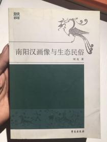 南阳汉画像与生态民俗【品相如图】